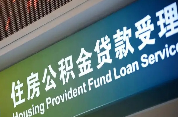有失业证可以办公积金吗_庄河公积金代办服务
