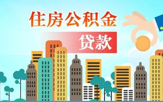 襄阳异地公积金贷款金额_庄河公积金代办在职离职封存服务